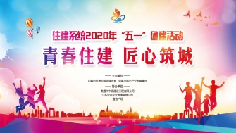 南通中鋼協辦市住建系統(tǒng)2020年“五一”團建活動